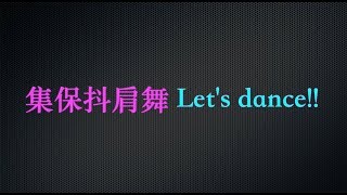 集保公司員工老闆嗨跳抖肩舞(金融週邊單位歷年尾牙最嗨的開場影片)-片頭音樂：O Fortuna 抖肩音樂：Coincidance by Handsome Dancer