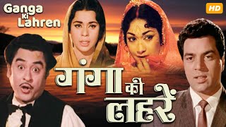 Dharmendra's GANGA KI LAHREN (1964) Superhit Bollywood Movie | Kumkum, Kishore Kumar | Hindi Movie
