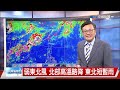 【立綱氣象報報】弱東北風 北部高溫略降 東北短暫雨│中視午間氣象20240506