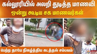 கல்லூரியில் அலறி துடித்த மாணவி .. ஒன்றுகூடிய சக மாணவர்கள்..பெற்ற தாயே நிகழ்த்திய கடத்தல் சம்பவம்.!