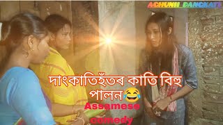 দাংকাতিহঁতৰ কাতি বিহু😂//ৰহিমলা আৰু হাঁহিমলাই চুৰ কৰি নিলে ৰুটি আৰু বুট😂//assamese comedy