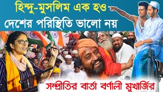 হিন্দু-মুসলিম এক হও | দেশের পরিস্থিতি ভালো নয় | সম্প্রীতির বার্তা বর্ণালী মুখার্জির