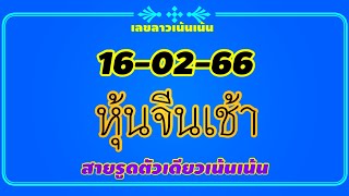 หุ้นจีนเช้า 16-2-66 แนวทางเลขหุ้นจีนเช้าเน้นเน้น