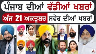 Punjabi News | ਪੰਜਾਬ ਦੀਆਂ ਵੱਡੀ ਖਬਰਾਂ | Punjabi News Today - 21 October 2024 | Punjab Diya Khabra