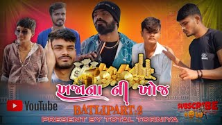 ખજાના ની ખોજ ||Khajana Ni Khoj  || Batli Part 2 || Comedy Video Proof || Present By Total Torniya ||