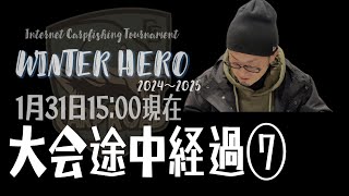 WINTER HERO 途中経過⑦ 1月31日15:00現在のランキング❗️注目ポイント多数‼️お見逃しなく👍 [カープロード] [カープフィッシング] [鯉釣り大会] [ウィンターヒーロー]