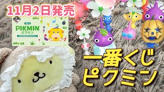 【一番くじ】ピクミン🌱🌼甥っ子が欲しいなら引くしかない💪大人気くじ🎉2024年11月2日発売✨