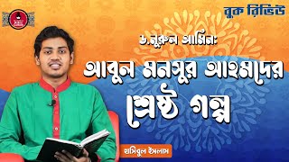 Book Review - সম্পাদকঃ ড.নুরুল আমিন - আবুল মনসুর আহমদের শ্রেষ্ঠ গল্প || Arts \u0026 Culture Gurukul