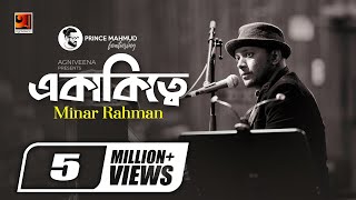Ekakitte || একাকিত্বে || Prince Mahmud Feat Minar || Emon Chowdhury || New Official Lyrical Video