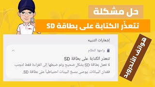 حل مشكلة تعذر الكتابة على بطاقة sd( كرت الميموري ) دون الحاجة الى التهيئة