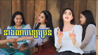 នាងលាបឡេប្រេន (ផាលឆែប ) / ក្រុមព្រះចន្ទរះថ្មី អបអរសារទរបុណ្យភ្ជុំបិណ្ឌ Pchum Ben