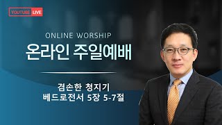 [LIVE] 영광교회 주일4부예배(1/19)