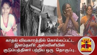 காதல் விவகாரத்தில் கொல்லப்பட்ட இளம்தளிர் அஸ்வினியின்  குடும்பத்தினர் பற்றிய ஒரு  தொகுப்பு..