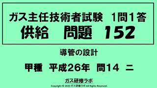 ガス主任技術者試験　供給１５２　甲種　　平成２６年　問１４　ニ ,　ガス主任技術者試験最短単合格，ガス主任技術者試験問題動画解説，スマホで覚える,合格の秘訣,覚える要,合格の極意