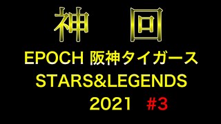 【神回】とんでもないカードがでました 【EPOCH 阪神タイガース STARS\u0026LEGENDS 2021】 #23