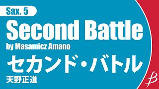 [Sax5] セカンド・バトル/天野正道/ Second Battle for Saxophone Quintet by Masamicz Amano