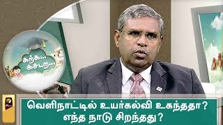 Karka Kasadara: வெளிநாட்டில் உயர்கல்வி உகந்ததா? எந்த நாடு சிறந்தது? வல்லுநரின் ஆலோசனைகள் | 07/05/19