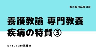 【YouTube保健室】疾病の特質③！養護教諭 教員採用試験！