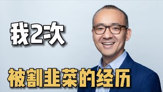 我2次被割韭菜的经历