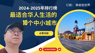 2024-2025年最适合华人生活工作的10个美国中小城市