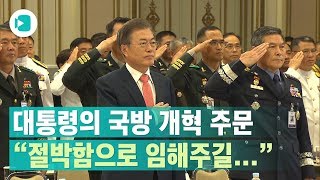 장군 수 줄이고 병 복무기간도 줄인다... 화제의 국방개혁 핵심 요약/비디오머그