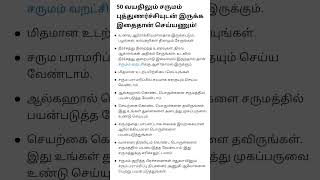 50 வயதிலும் சருமம் புத்துணர்ச்சியுடன் இருக்க இதைதான் செய்யணும்!#shorts #shortsvideo