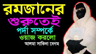 রমজানের শুরুতেই ✅ পর্দা সম্পর্কে ওয়াজ করলো ✅আলমা সাকিনা বেগম  মহিলা বক্তার ওয়াজ | mahila divas |