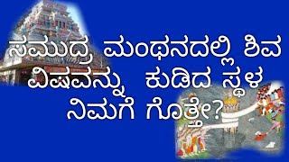 ಸಮುದ್ರ ಮಂಥನದಲ್ಲಿ ಶಿವ ವಿಷ ಕುಡಿದ ಸ್ಥಳ ಯಾವುದು ಗೊತ್ತೇ?