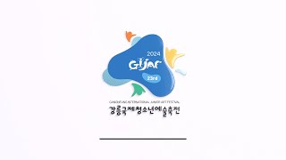 제23회 강릉국제청소년예술출전