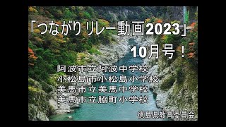 「つながり リレー動画2023」10月号！