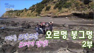 오늘부터 쓰담쓰담 [오르멍 봉그멍 2부] KBS제주 221206방송