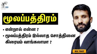 மூலப்பத்திரம் என்றால் என்ன | What is Parent Document | Mr Ynot