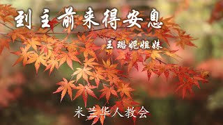 2020年11月29日主日崇拜直播（基督教米兰华人教会）