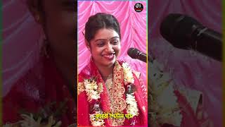 মান কার সঙ্গে হয়। কুমারী শিউলি দাস। #kumari siuli das #viral #short #siulidas |#viralshorts