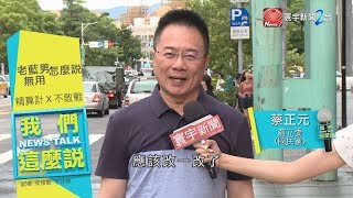 柱姊出征台南打硬戰 蔡正元對黨內說重話 ｜我們這麼說 20190809