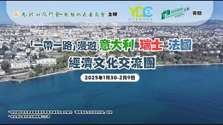 20250130「一帶一路」漫遊意大利、瑞士、法國經濟文化交流團