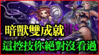 【神魔之塔】不能辜負的期望《暗獸雙成就（這控技你絕對沒看過）》【平民百姓攻略】