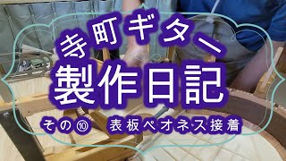 ギター製作日記⑩　表板ペオネス接着　Classical Guitar Making ⑩