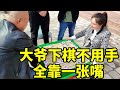 街头象棋，大爷下棋不用手，全靠一张嘴，反败为胜！【象棋八妹】