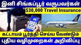 Singapore Tamil News | சிங்கப்பூர் வருபவர்களுக்கு புதிய சட்ட நெறிமுறைகள் அறிவிப்பு | Race Tamil News