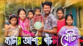 ব্যাটার আশায় পাঁচটা বেটি🤣🤣 রাজবংশী কমেডি ভিডিও  // Nongra Sushant // beta ashay pachta beti