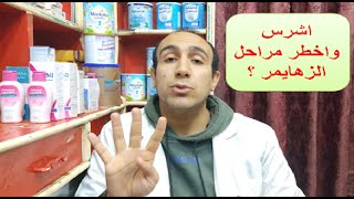 مرض الزهايمر واخطر مرحلة ( Alzhaimer )