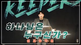 KEEPERS CHURCH / 하나님은 누구신가 / 설교요약본 / 김선교선교사