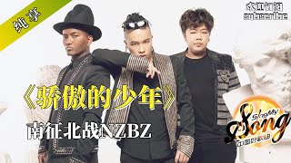 战歌一响 热血沸腾！《骄傲的少年》南征北战NZBZ 加油吧 少年！#中国好声音 #popmusic