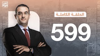 الحلقة رقم 599 من برنامج آخر كلام مع أسامة جاويش | 24-01-2025