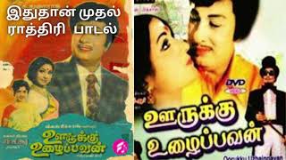 இதுதான் முதல் ராத்திரி பாடல்  | ஊருக்கு உழைப்பவன் | 1976 | M.கிருஷ்ணன் நாயர் | M விஸ்வநாதன் | வாணிஸ்