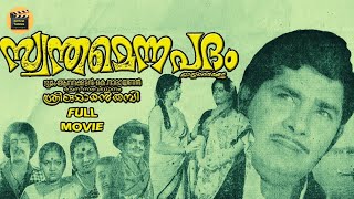 Swantham Enna Padam | 1980 | Malayalam Super Hit Full Movie| Ambika | Madhu | Central Talkies