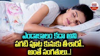 Day Time Sleep : ఎండాకాలం కదా అనిపగటి పూట కునుకు తీశారో.. అంతే సంగతులు..!| Oversleeping Side Effects