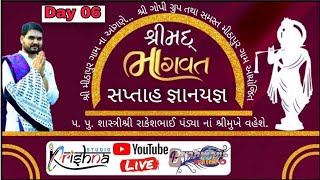 શ્રીમદ ભાગવત સપ્તાહ જ્ઞાનયજ્ઞ મીઠાપુર  DAY 06 part 01