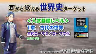 【世界史ターゲット】009　1章 古代の世界　古代ローマ２／ローマ文化＜入試基礎レベル＞※BGMあり